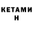 КЕТАМИН VHQ Maks bib258